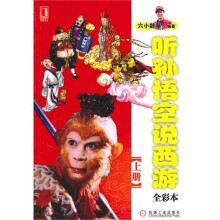 听孙悟空说西游（上册）