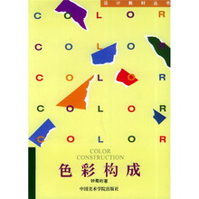 设计教材丛书:色彩构成