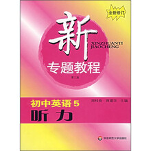 新专题教程:初中英语5(听力)