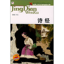 世界少年文学经典文库:诗经