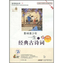 影响青少年一生的经典古诗词（最新版）