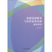 思想道德修养与法律素质养成指导用书