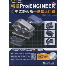 精通Pro/ENGINEER 3.0(中文野火版):基础入门篇(附光盘)