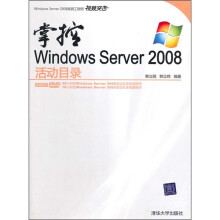 掌控Windows Server 2008活动目录(附光盘)
