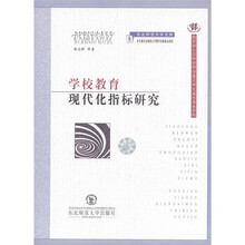 学校教育现代化指标研究