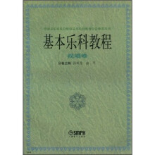 基本乐科教程(视唱卷)