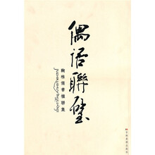 偶语联壁:鞠稚儒书楹联集