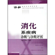 消化系疾病诊断与诊断评析