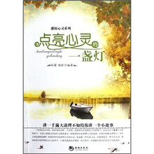 感悟心灵系列：点亮心灵的一盏灯