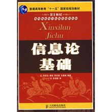 21世纪高等院校电子信息类规划教材：信息论基础（本科）