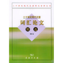 二十世纪现代汉语词汇论文精选