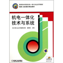 机电一体化技术与系统