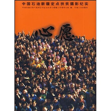 心愿：中国石油新疆定点扶贫摄影纪实