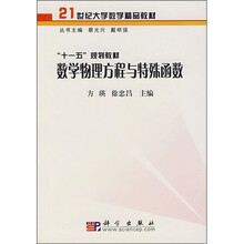 21世纪大学数学精品教材·“十一五”规划教材：数学物理方程与特殊函数