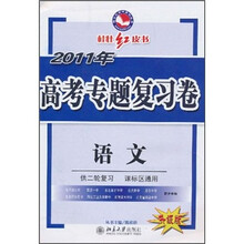 桂壮红皮书·2011年高考专题复习卷：语文（供2轮复习·课标区通用）（升级版）