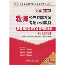 2011最新版教师公开招聘考试专用系列教材：历年真题及专家命题预测试卷（中小学音乐）