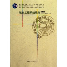 城市工程系统规划（第2版）
