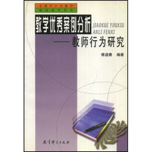 全国中小学教师继续教育用书·教学优秀案例分析：教师行为研究