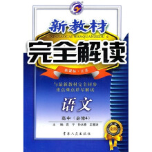新教材完全解读：语文（高中必修4）（新课标·江苏）（升级金版）