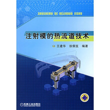 注射模的热流道技术