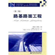 全国交通土建高职高专规划教材：路基路面工程（第2版）