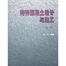 特种混凝土设计与施工（第2版）