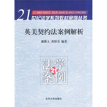 21世纪法学系列教材案例丛书：英美契约法案例解析