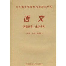 汉语拼音·生字卡片:语文(1年级上)(附CD或磁带)