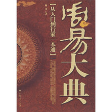 周易大典:从入门到行家一本通
