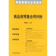 商品房预售合同纠纷：典型案例与法律适用