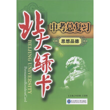 北大绿卡·中考总复习：思想品德