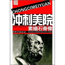 进阶教室·冲刺美院：素描石膏像