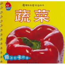 聪明宝宝成长认知书：蔬菜