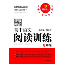 征服阅读·初中语文阅读训练：8年级（第2版权威修订）