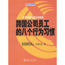 跨国公司员工的八个行为习惯