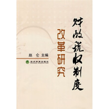 财政税收制度改革研究
