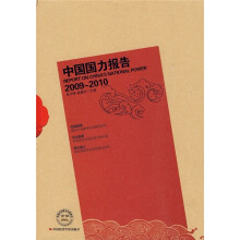 中国国力报告（2009-2010）
