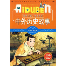小学生爱读本·小学生新课标:中外历史故事