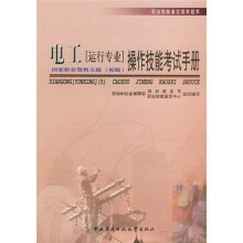 职业技能鉴定国家题库:电工〈运行专业五级初级〉操作技能考试手册