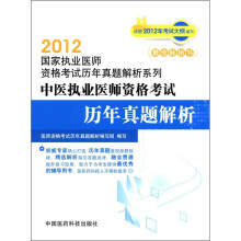 2012国家执业医师资格考试历年真题解析系列：中医执业医师资格考试历年真题解析