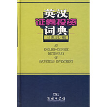 英汉证券投资词典
