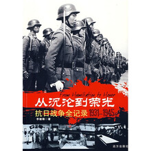 从沉沦到荣光：抗日战争全记录（1931-1945）