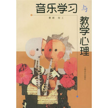 音乐学习与教学心理