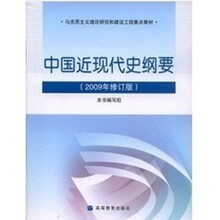 中国近代史纲要（2009年修订版）