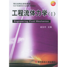 HUST机械学科平台课程系列教材：工程流体力学1