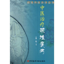 中医治疗颈椎疾病