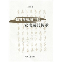 教育学视域下的女书及其传承