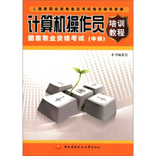 计算机操作员国家职业资格考试培训教程（中级）