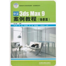 高职高专计算机规划教材·案例教程系列：中文3ds Max9案例教程（场景篇）