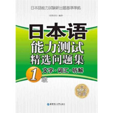 日本语能力测试精选问题集:文字·词汇·听解(1级)